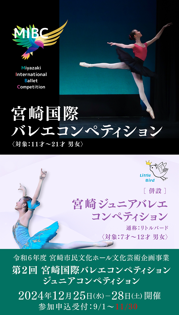宮崎国際バレエコンペティション2023