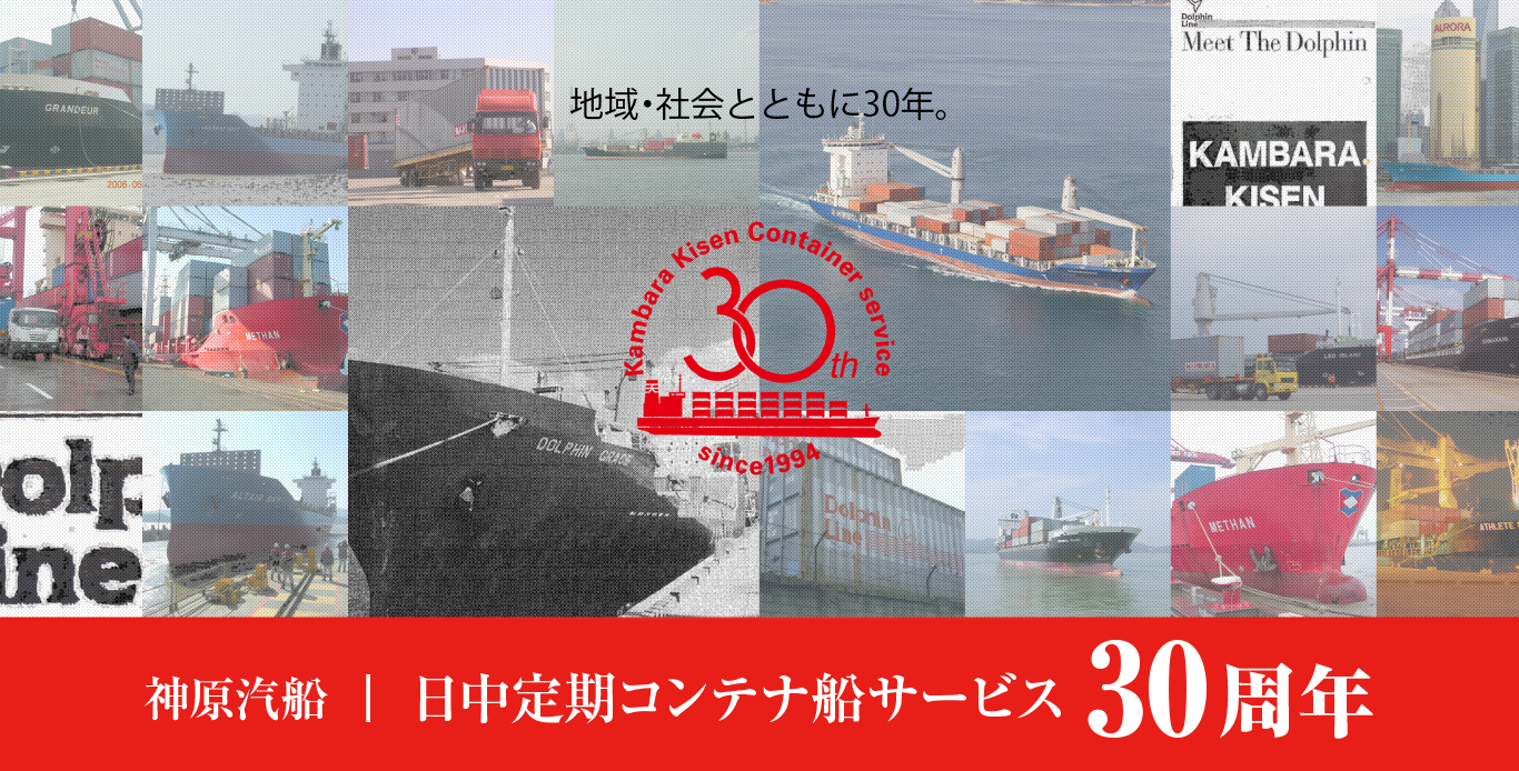 日中コンテナ船サービス30周年