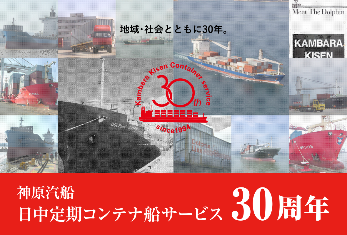 日中コンテナ船サービス30周年
